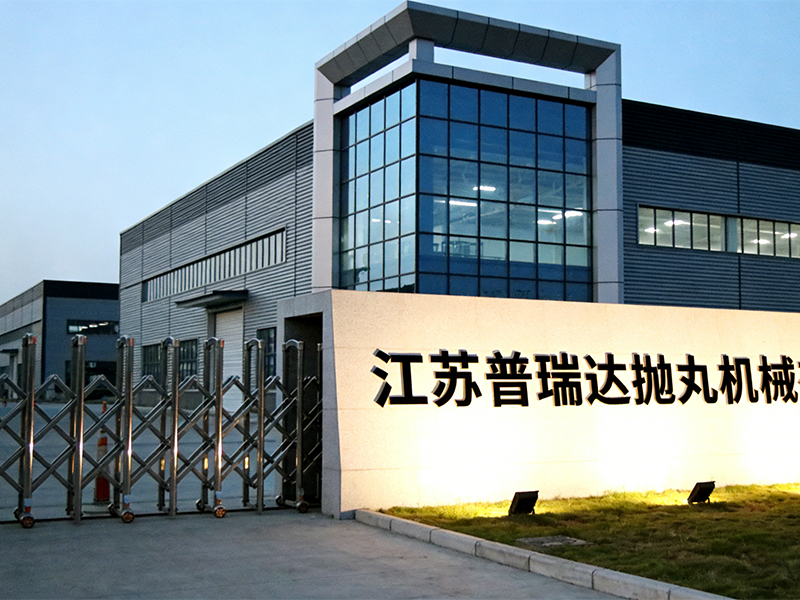 2026 抛丸机厂家推荐 普瑞达抛丸机